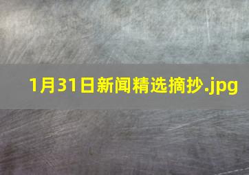 1月31日新闻精选摘抄