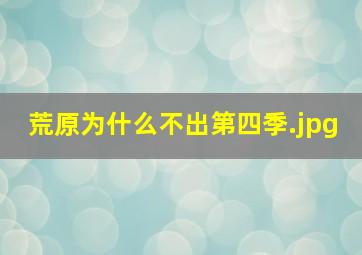 荒原为什么不出第四季（深入恶土第四季为什么不拍了）