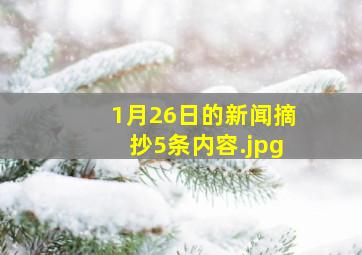 1月26日的新闻摘抄5条内容