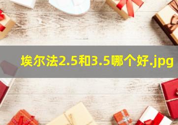 埃尔法2.5和3.5哪个好（埃尔法是哪个品牌的）