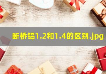 断桥铝1.2和1.4的区别（断桥铝120和140的区别）