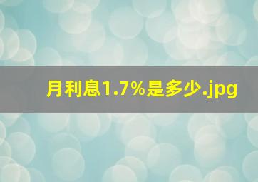 月利息1.7%是多少（百分之1.7月利息是怎么算）