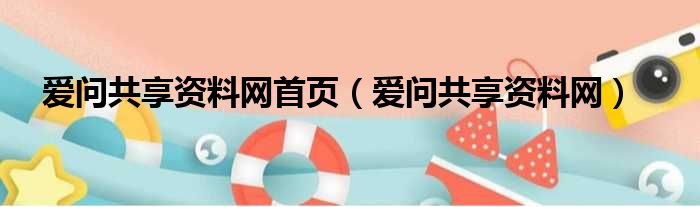 爱问共享资料网首页_爱问共享资料网详解