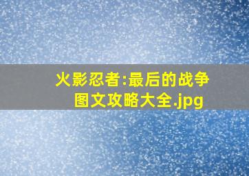 火影忍者:最后的战争图文攻略大全