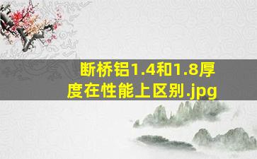 断桥铝1.4和1.8厚度在性能上区别