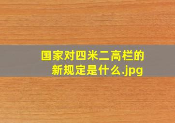 国家对四米二高栏的新规定是什么（四米二高栏限速60到80跑多少）