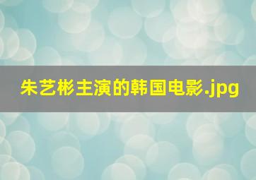 朱艺彬主演的韩国电影（朱艺彬为什么不演了）