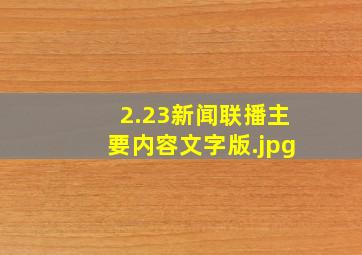 2.23新闻联播主要内容文字版（2022年2月22日新闻联播主要内容是什么？）