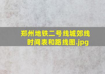 郑州地铁二号线城郊线时间表和路线图（郑州地铁2号线运行时间）