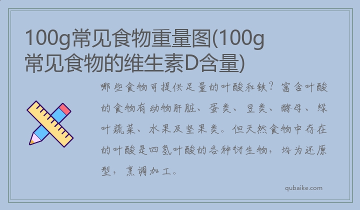 100g常见食物重量图(100g常见食物的维生素D含量)