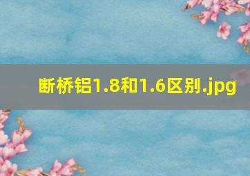 断桥铝1.8和1.6区别（118断桥铝与108断桥铝区别）