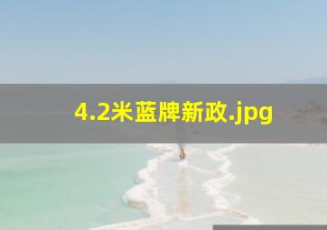 4.2米蓝牌新政（4