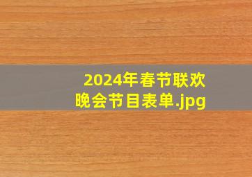 2024年春节联欢晚会节目表单（2022年春节联欢晚会节目名单）