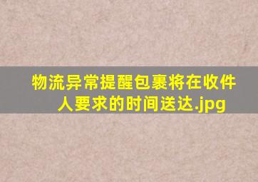 物流异常提醒包裹将在收件人要求的时间送达（物流信息显示，包裹将在您要求更改的时间内送达，请耐心等待，这个是什么意思，我怕没有要求更改啊）