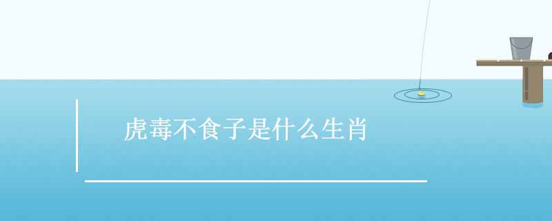 虎毒不食子是什么生肖