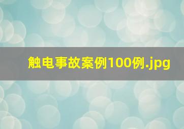 触电事故案例100例（常见触电有哪几种）