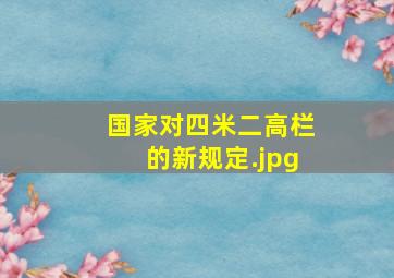 国家对四米二高栏的新规定