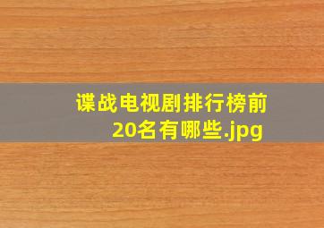 谍战电视剧排行榜前20名有哪些（最好看的谍战剧前十名）