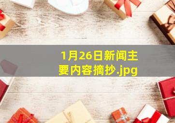 1月26日新闻主要内容摘抄