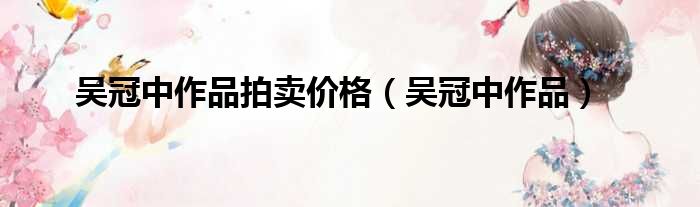 吴冠中作品拍卖价格_吴冠中作品解析