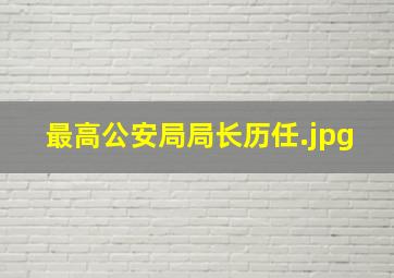 最高公安局局长历任（重庆市公安局的历任局长）