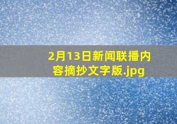 2月13日新闻联播内容摘抄文字版