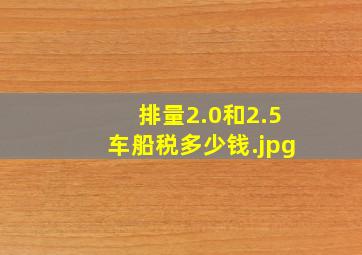 排量2.0和2.5车船税多少钱