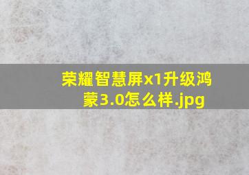 荣耀智慧屏x1升级鸿蒙3.0怎么样