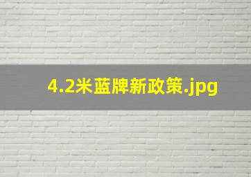 4.2米蓝牌新政策