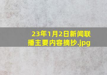 23年1月2日新闻联播主要内容摘抄