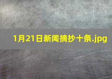 1月21日新闻摘抄十条