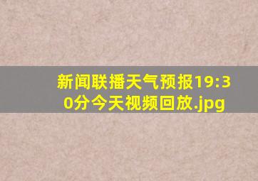 新闻联播天气预报19:30分今天视频回放