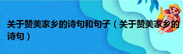 关于赞美家乡的诗句和句子_关于赞美家乡的诗句说明