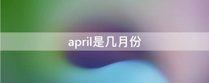 april是几月份