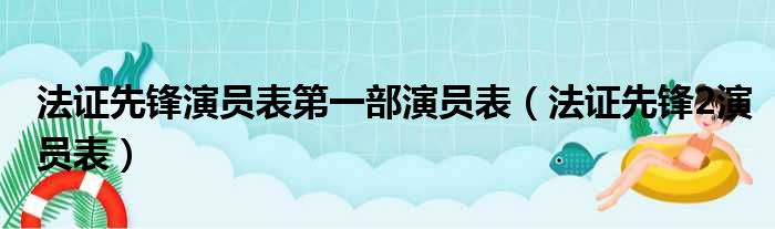 法证先锋演员表第一部演员表_法证先锋2演员表说明