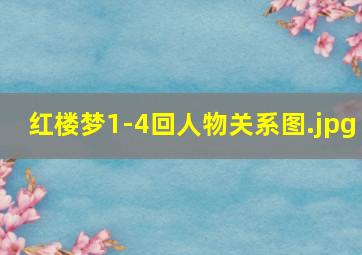 红楼梦1-4回人物关系图