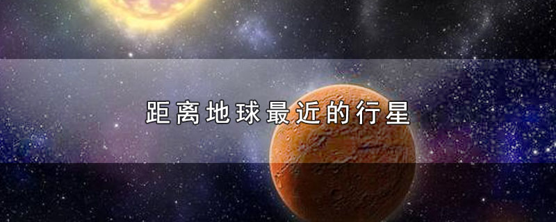 距离地球最近的行星