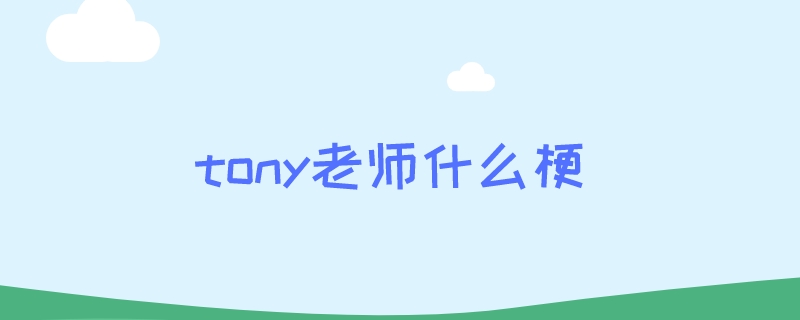 tony老师什么梗