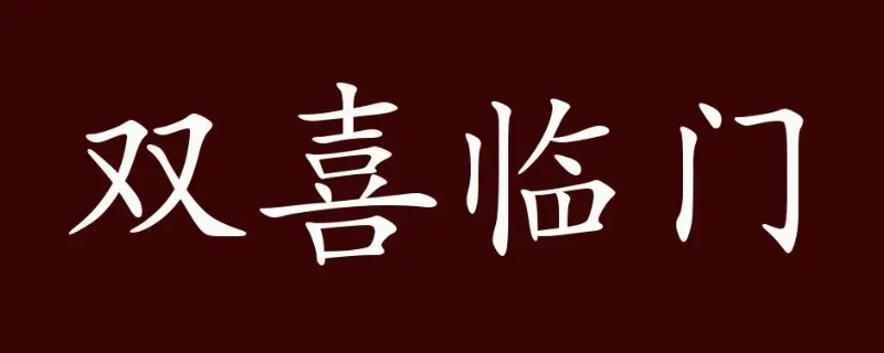 双喜临门打一城市名字