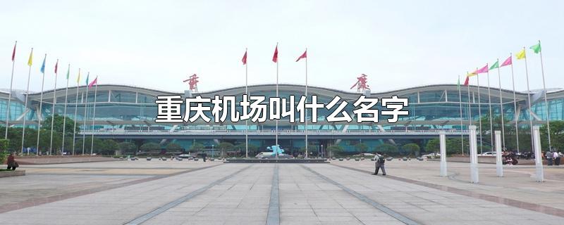 重庆机场叫什么名字