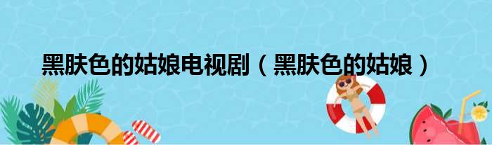 黑肤色的姑娘电视剧_黑肤色的姑娘解析