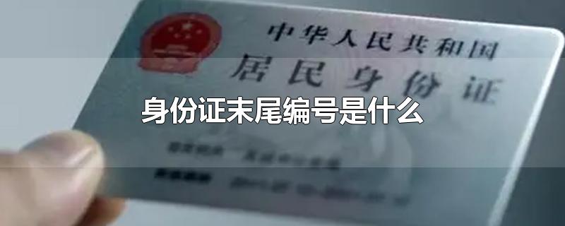 身份证末尾编号是什么