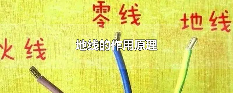 地线的作用原理