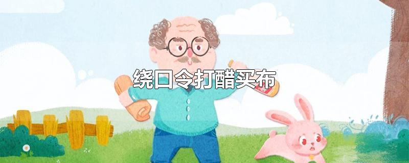 绕口令打醋买布