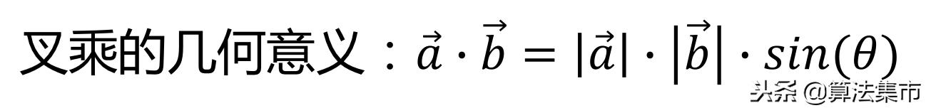 两个向量叉乘怎么算「干货」