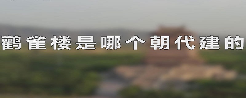 鹳雀楼是哪个朝代建的