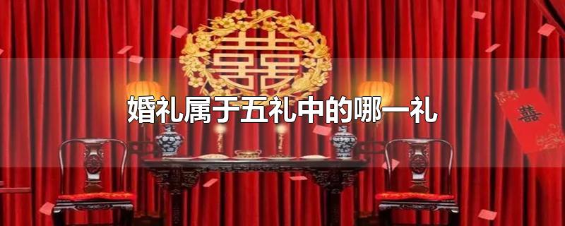 婚礼属于五礼中的哪一礼