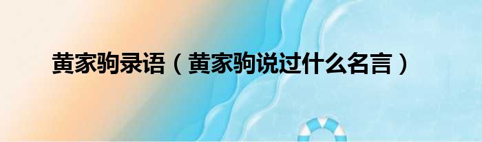 黄家驹录语_黄家驹说过什么名言介绍