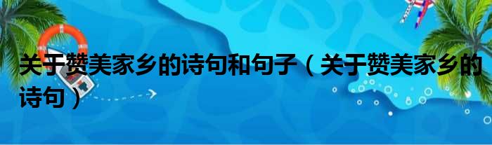 关于赞美家乡的诗句和句子_关于赞美家乡的诗句介绍