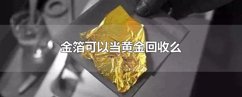 金箔可以当黄金回收么